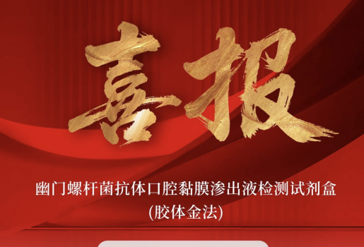 【获证】国内首个幽门螺杆菌抗体口腔黏膜渗出液检测试剂盒获批上市！