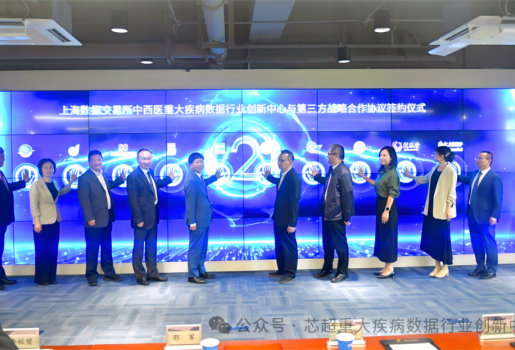 我国首个中西医重大疾病数据行业创新中心在上海数据交易所正式揭牌创建